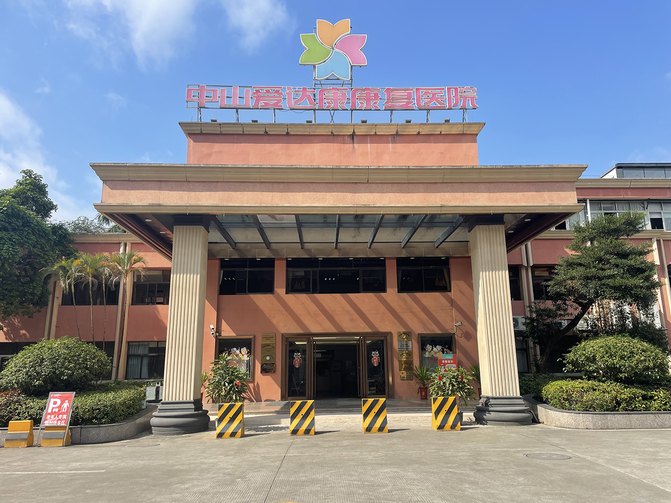 爱达康
