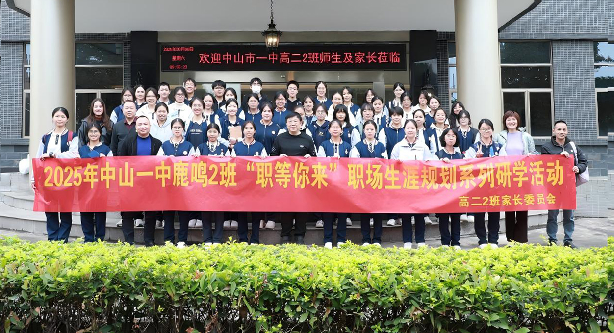 校企研学·中山一中