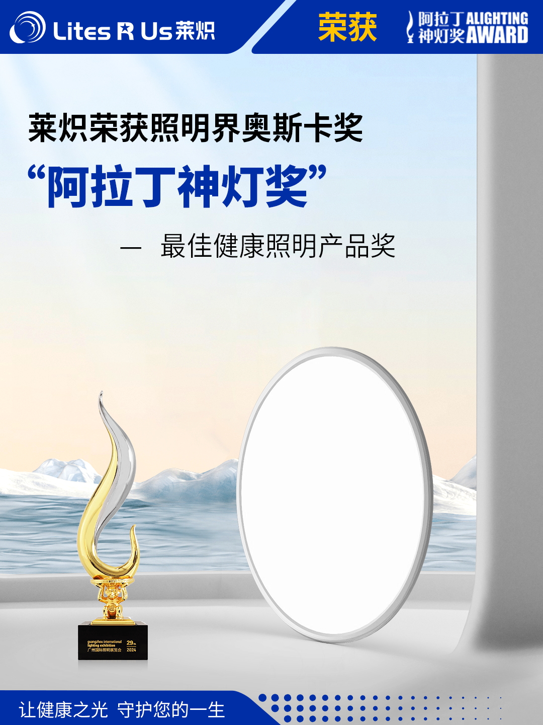 阿拉丁神灯奖-最佳健康照明产品奖